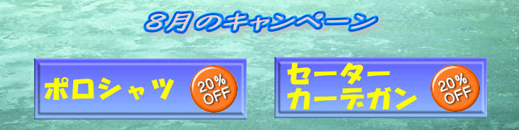 ８月のキャンペーン